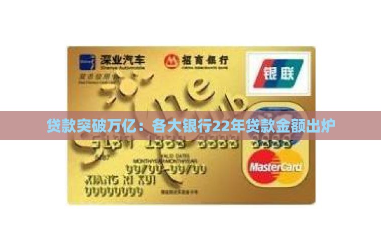 各大银行22年贷款金额