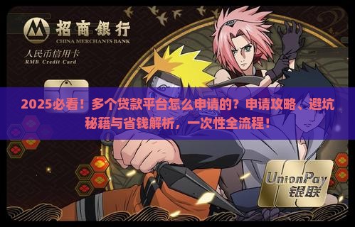 多个贷款平台怎么申请的