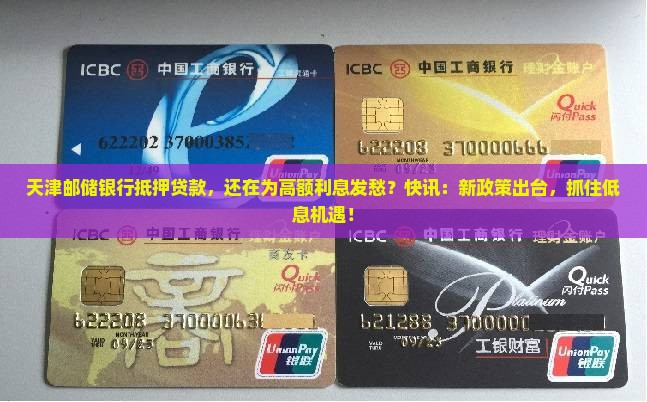 天津邮储银行抵押贷款