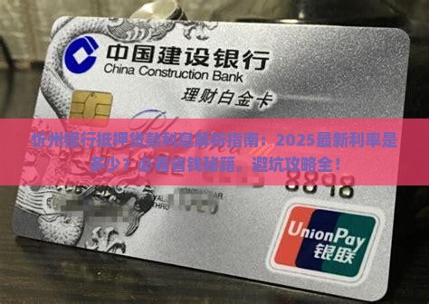 忻州银行抵押贷款利息 忻州银行抵押贷款利息