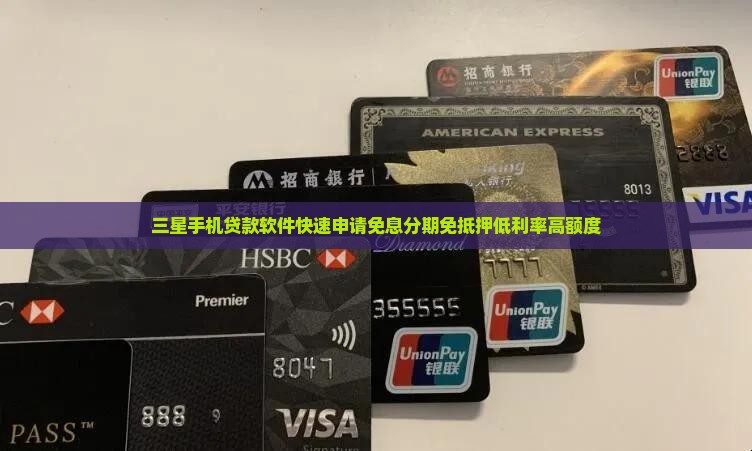 三星手机贷款软件