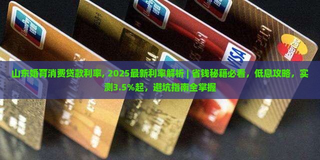 山东婚育消费贷款利率