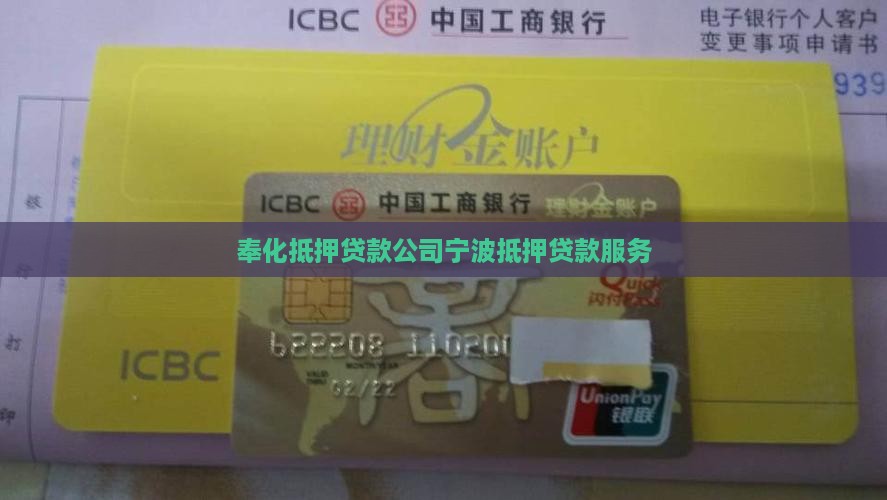 奉化商业抵押贷款公司