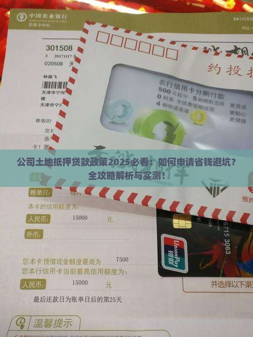 公司土地抵押贷款政策