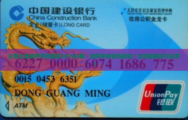 公司土地抵押贷款政策