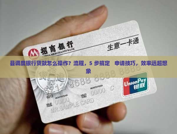 县调度银行贷款