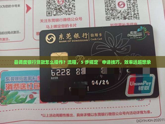 县调度银行贷款