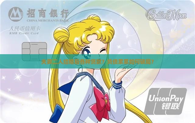 夫妻二人结婚后各种贷款