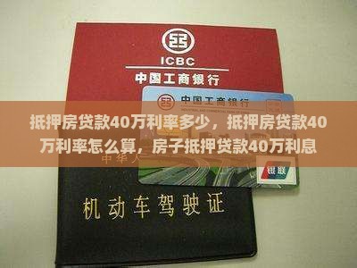 抵押房贷款40万利率