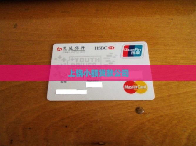 上饶有哪些小额贷款