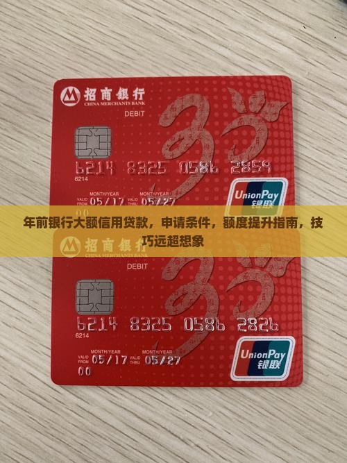 年前银行大额信用贷款