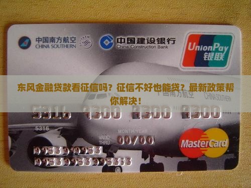 东风金融贷款看征信吗