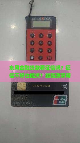 东风金融贷款看征信吗