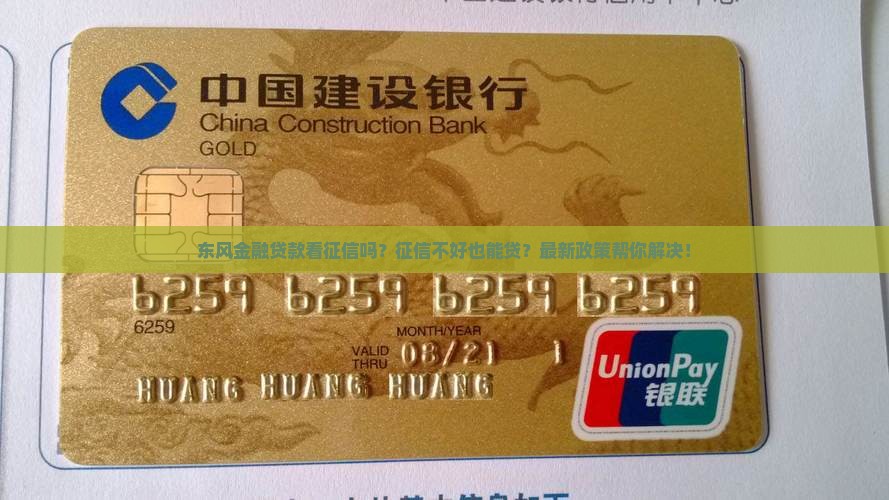 东风金融贷款看征信吗