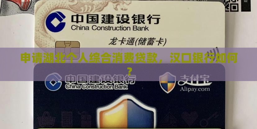 到哪申请湖北消费贷款呢