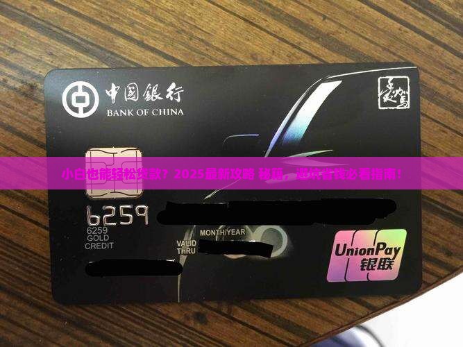 小白能银行贷款吗