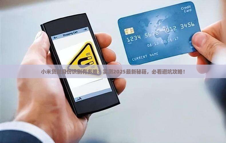 小米贷款怎么身份识别