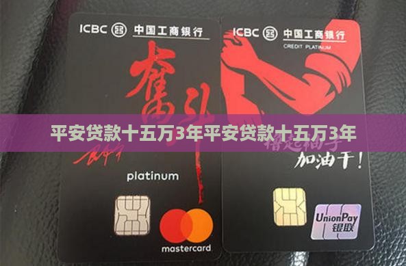 平安普惠贷款十五万3年