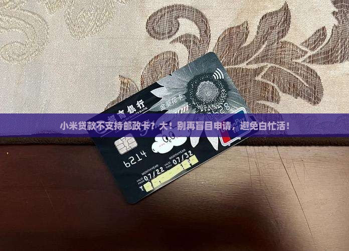 小米贷款不支持邮政卡