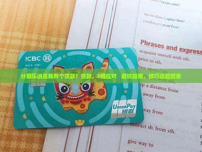分期乐说是我有个贷款
