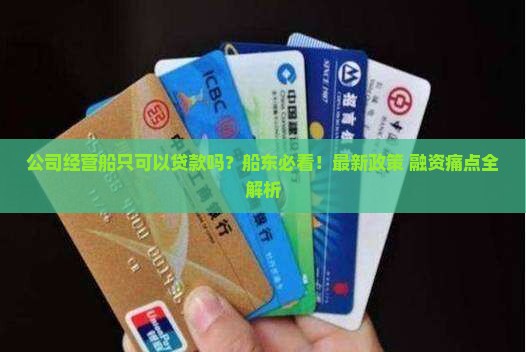 公司经营船只可以贷款吗 公司经营船只可以贷款吗