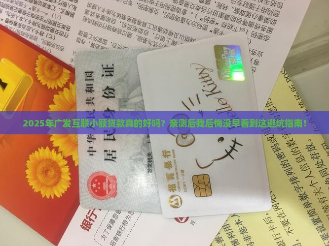 广发互联小额贷款好吗