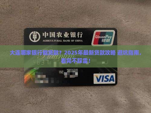 大连哪些银行可以贷款