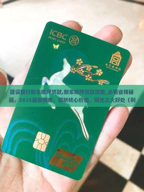 建设银行新车抵押贷款