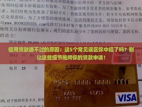 信用贷款通不过的原因