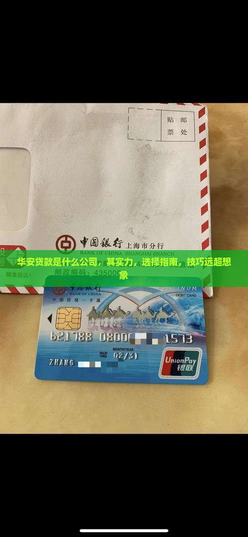 华安贷款是什么公司
