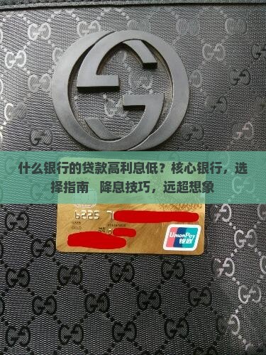 什么银行的贷款高利息低