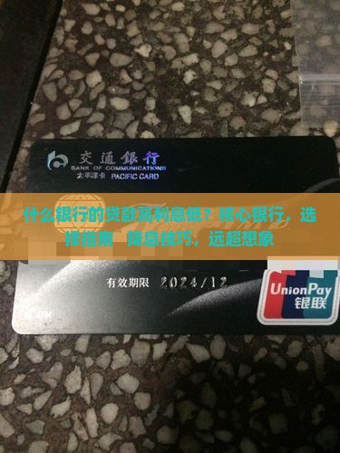什么银行的贷款高利息低