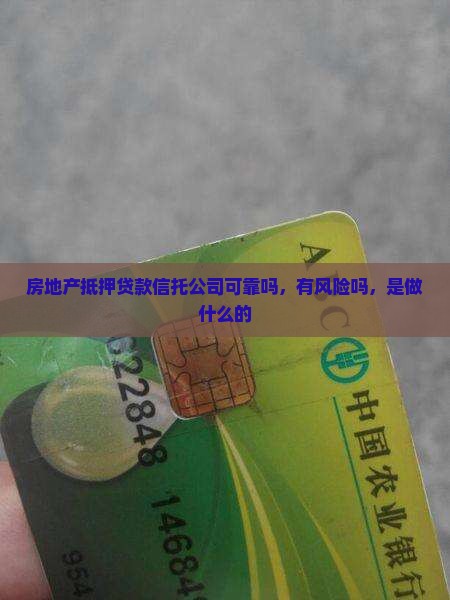 房地产抵押贷款信托公司