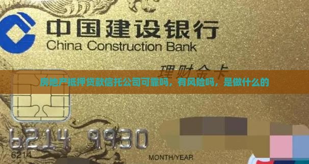 房地产抵押贷款信托公司