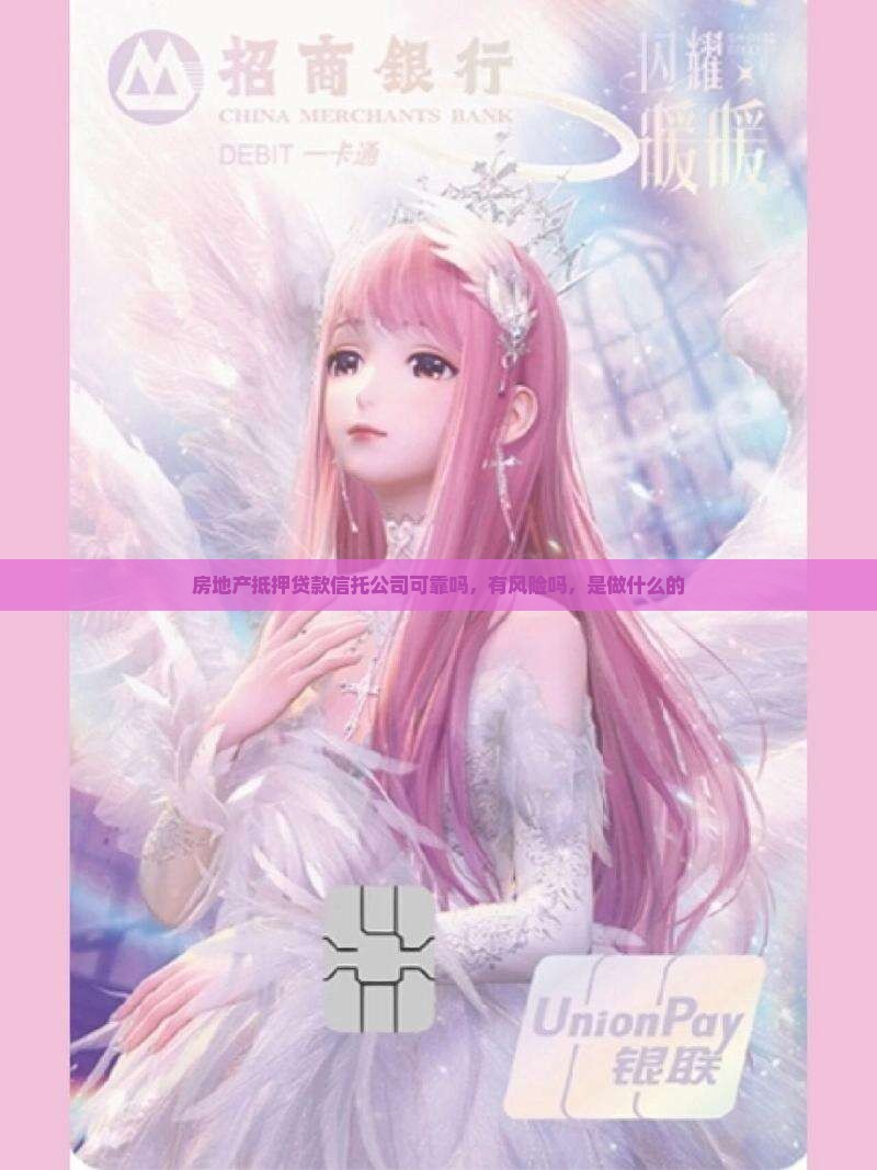 房地产抵押贷款信托公司
