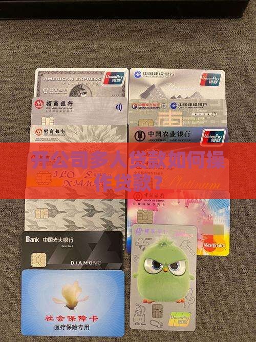 开公司多人贷款好带么