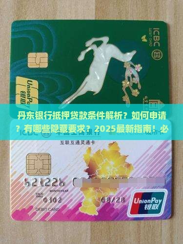 丹东银行抵押贷款条件