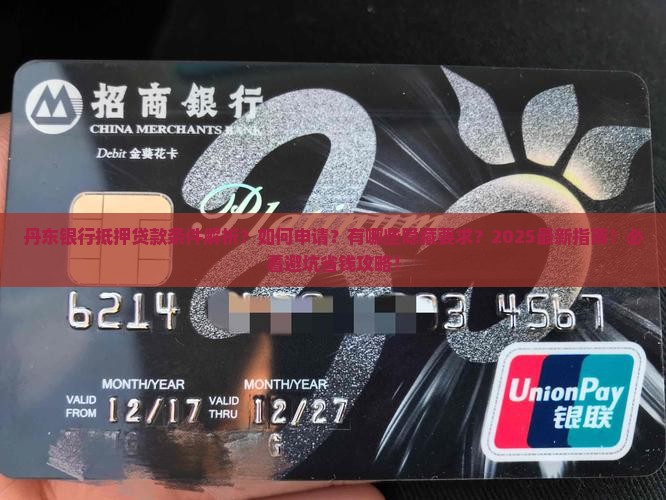 丹东银行抵押贷款条件