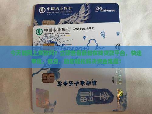 今天能网上贷款吗