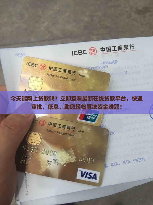 今天能网上贷款吗