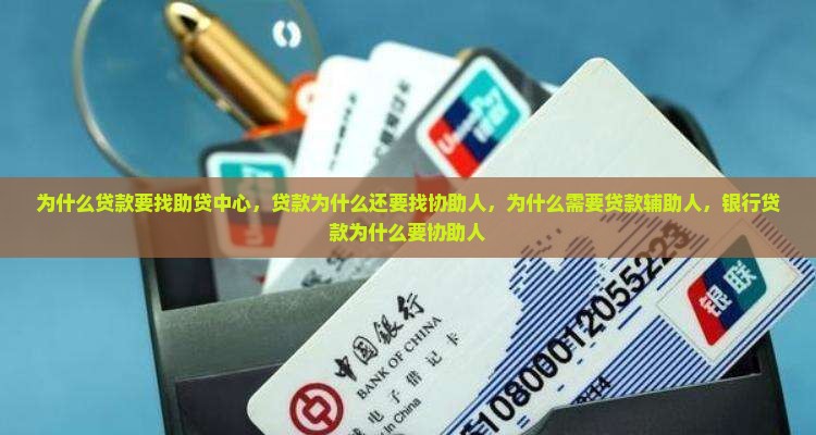 为什么贷款要找助贷中心