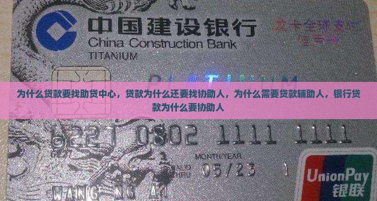 为什么贷款要找助贷中心