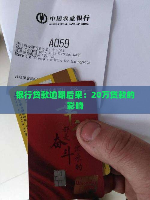 银行20万贷款逾期