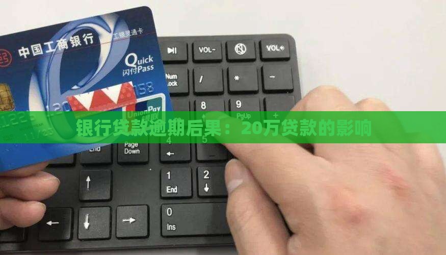 银行20万贷款逾期