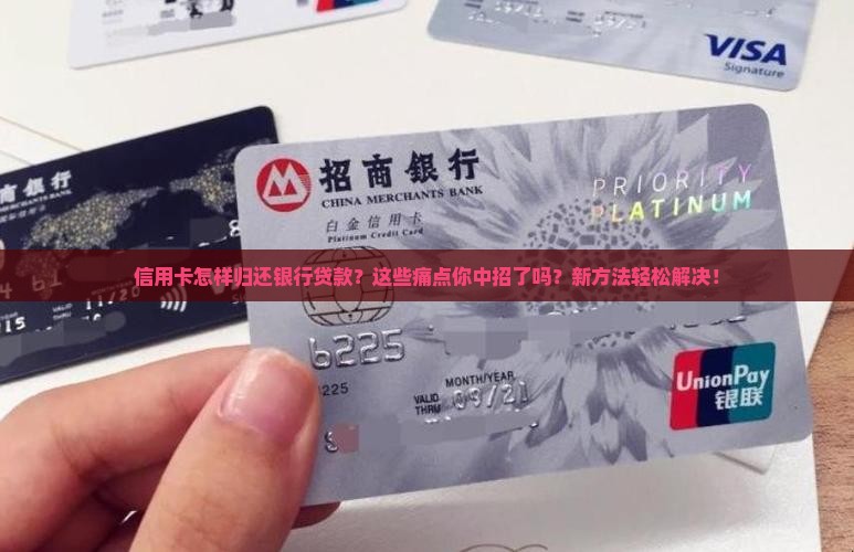信用卡怎样归还银行贷款