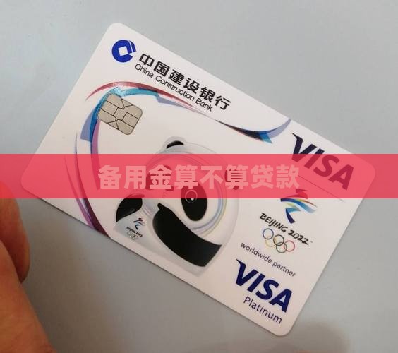 备用金算不算贷款