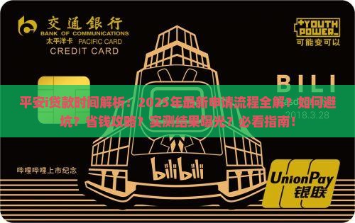 平安普惠i贷款时间