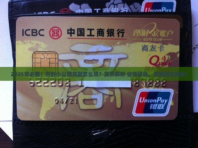 开封小公司贷款怎么贷
