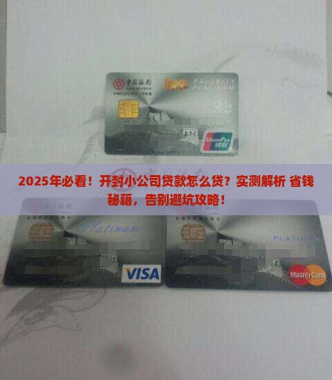 开封小公司贷款怎么贷