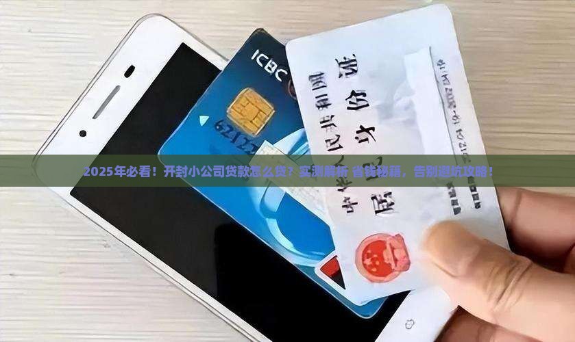 开封小公司贷款怎么贷